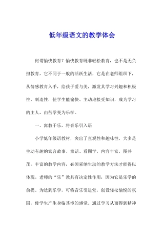 低年级语文的教学体会