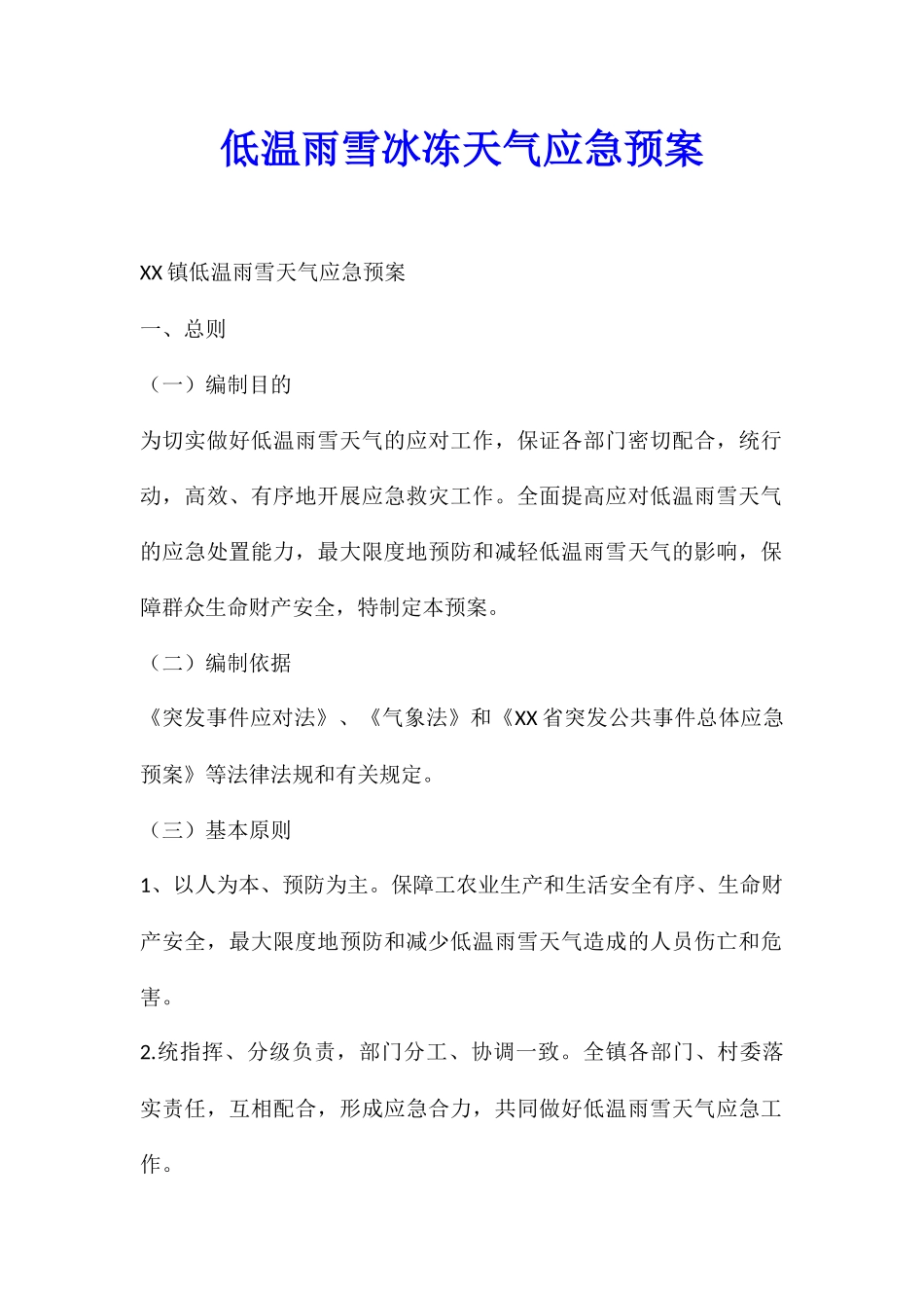 低温雨雪冰冻天气应急预案_第1页
