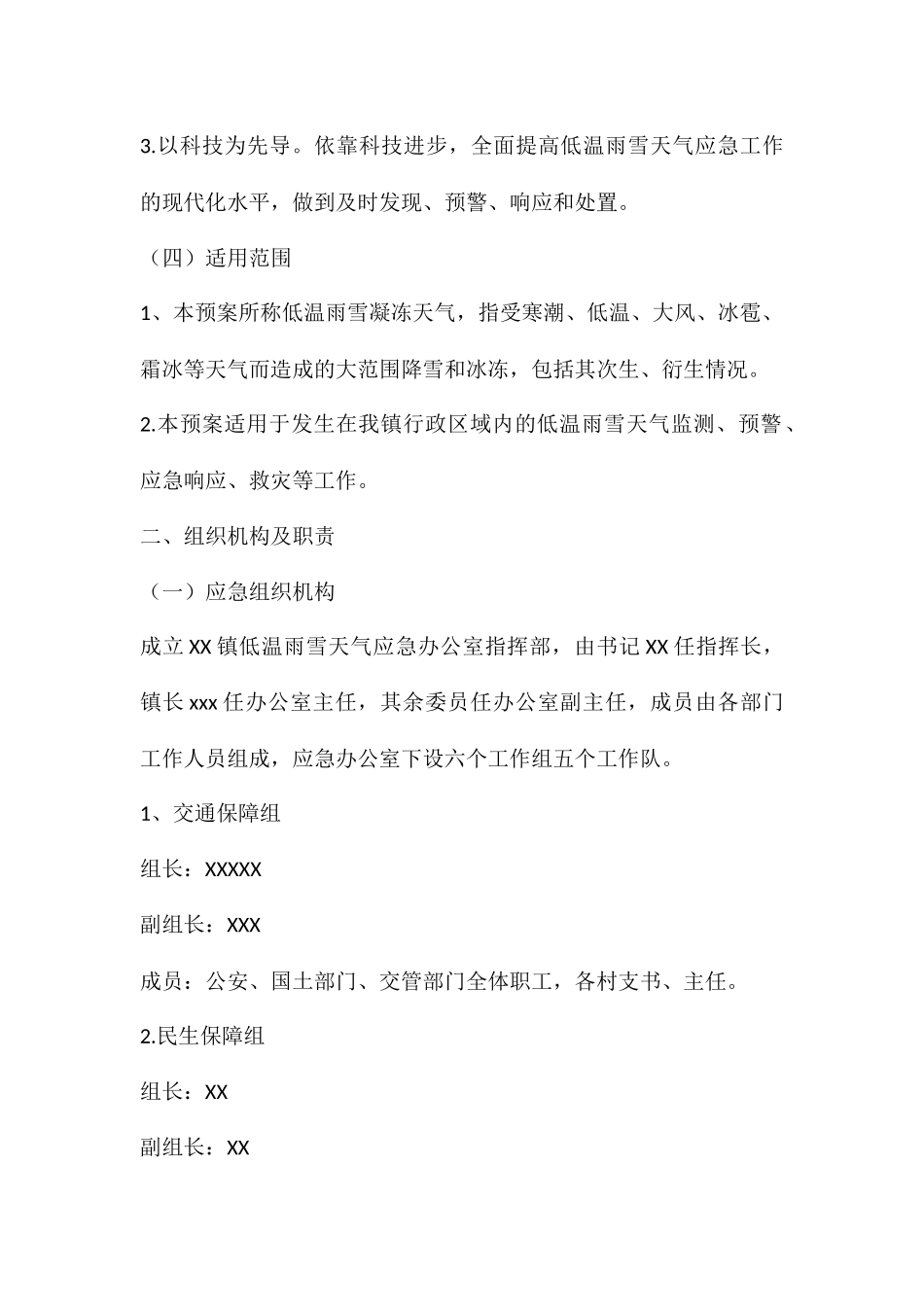 低温雨雪冰冻天气应急预案_第2页