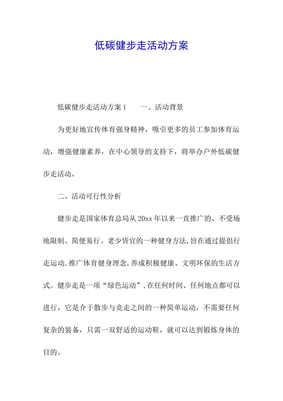 低碳健步走活动方案_第1页