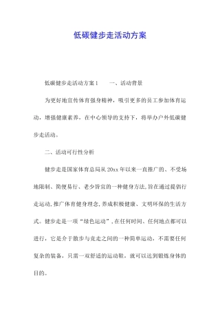 低碳健步走活动方案