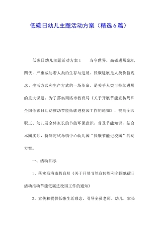 低碳日幼儿主题活动方案