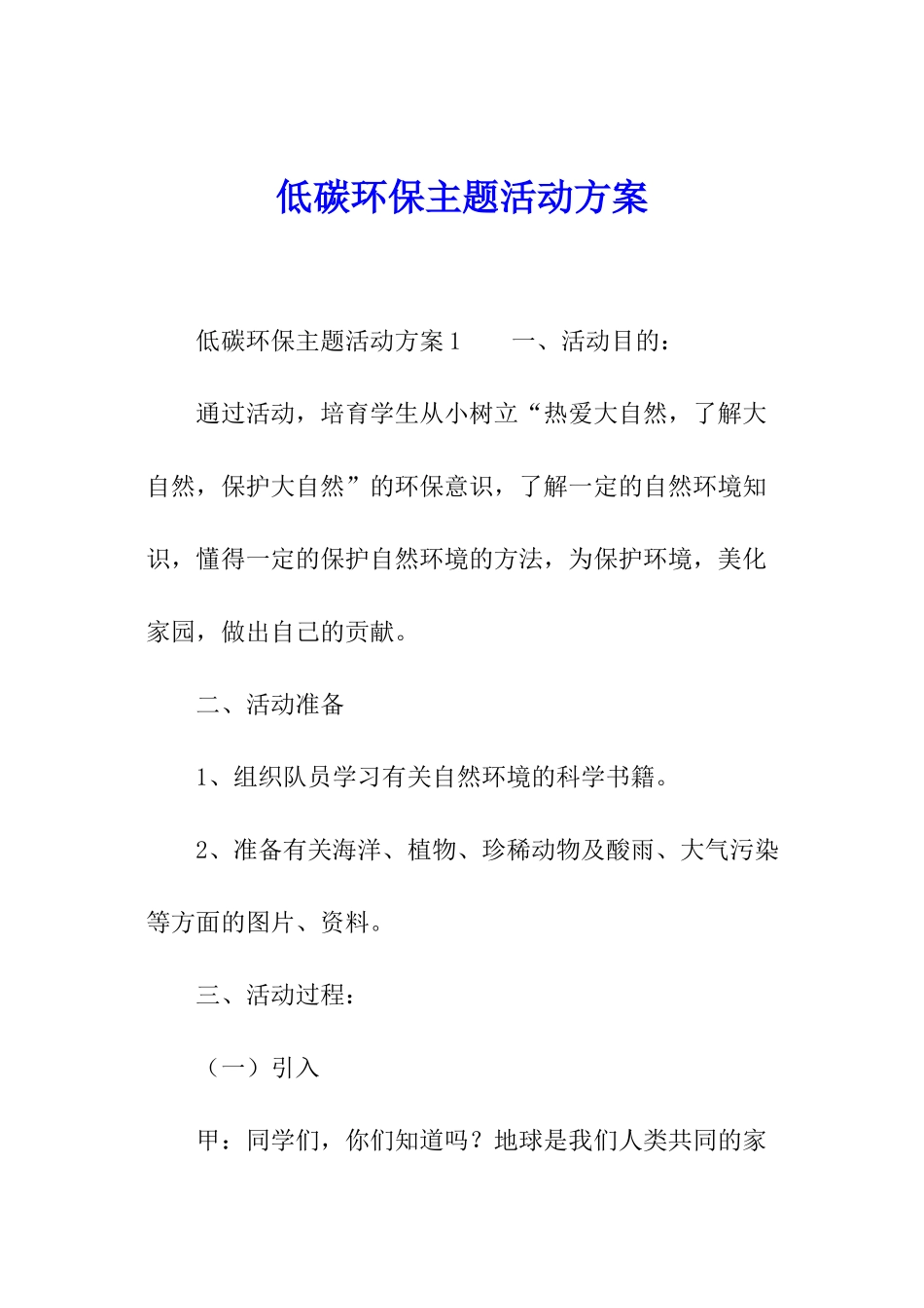 低碳环保主题活动方案_第1页