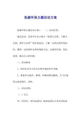 低碳环保主题活动方案