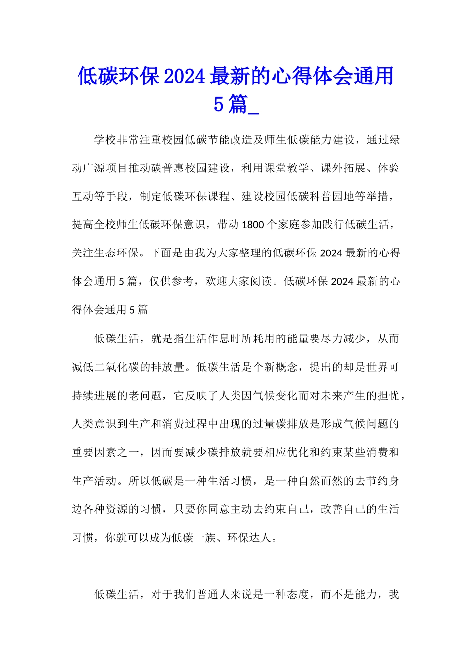低碳环保2024最新的心得体会通用5篇_第1页