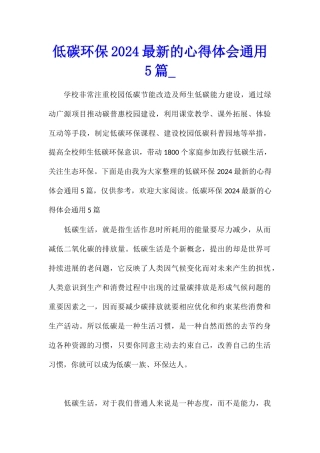 低碳环保2024最新的心得体会通用5篇