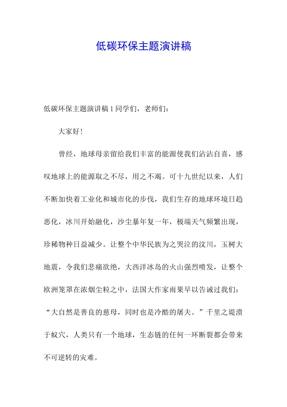 低碳环保主题演讲稿_第1页