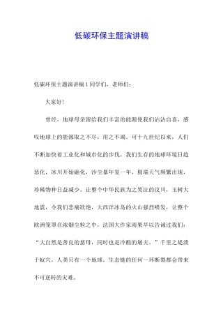 低碳环保主题演讲稿