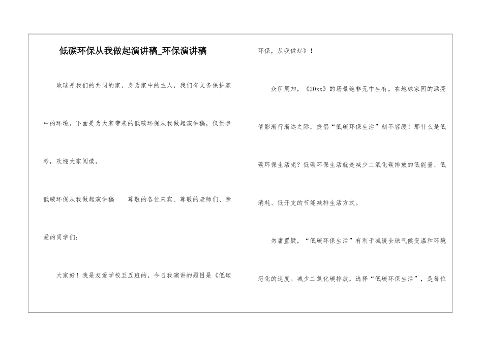 低碳环保从我做起演讲稿-环保演讲稿_第1页