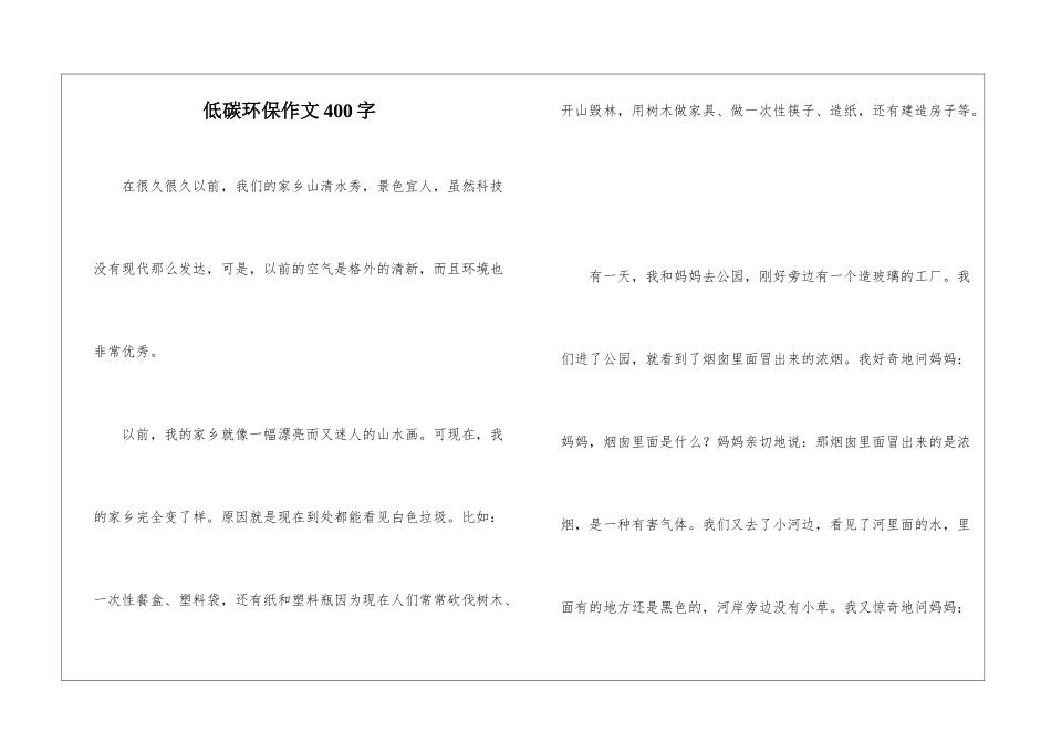 低碳环保作文400字-1_第1页