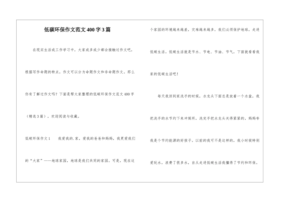 低碳环保作文范文400字3篇-1_第1页