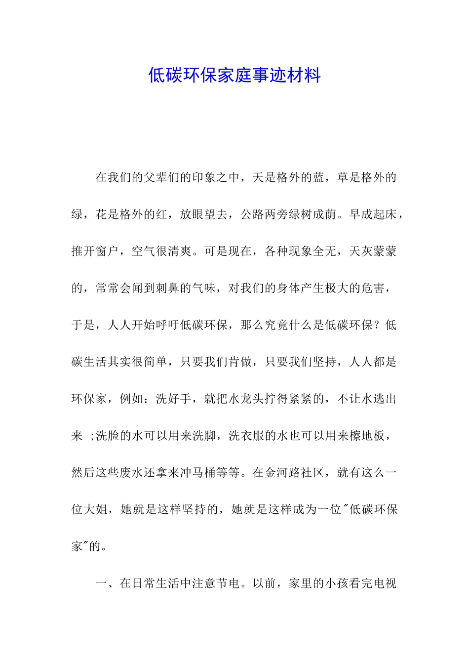 低碳环保家庭事迹材料_第1页