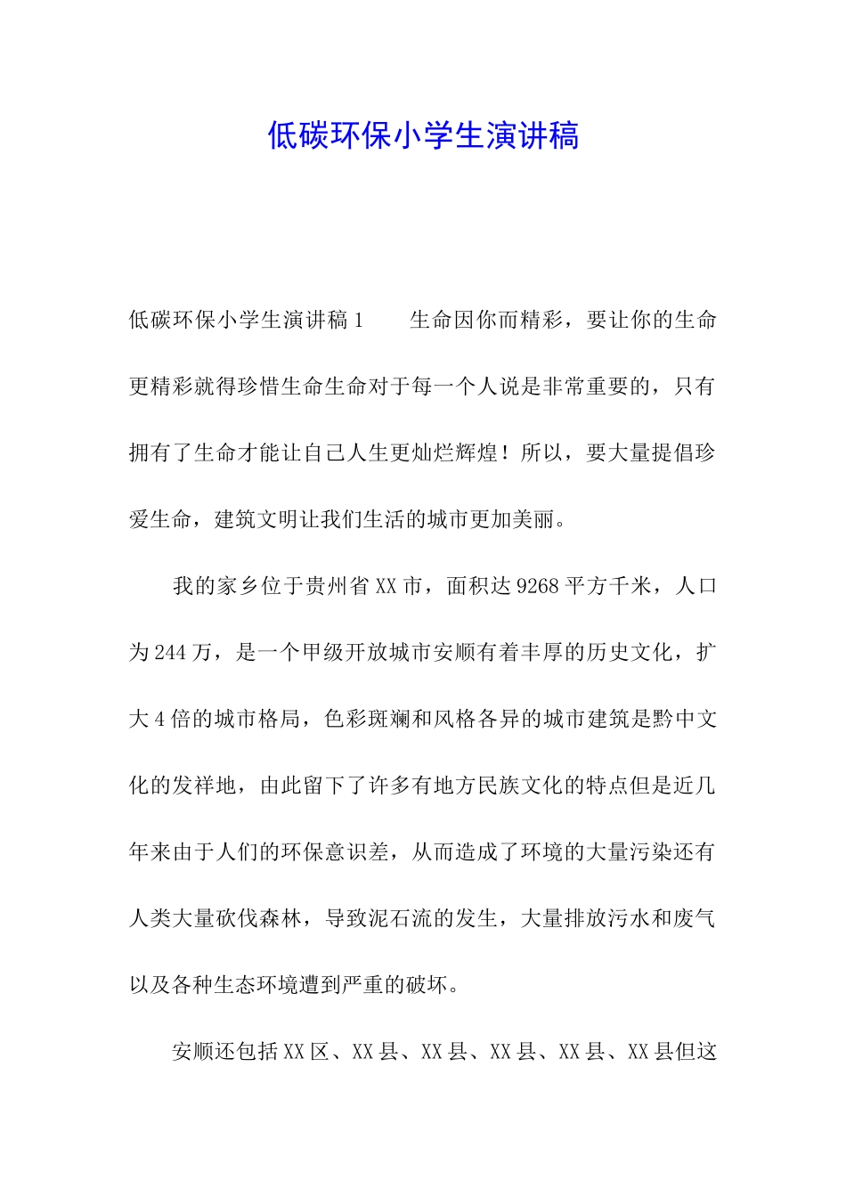 低碳环保小学生演讲稿_第1页