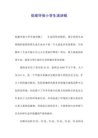 低碳环保小学生演讲稿
