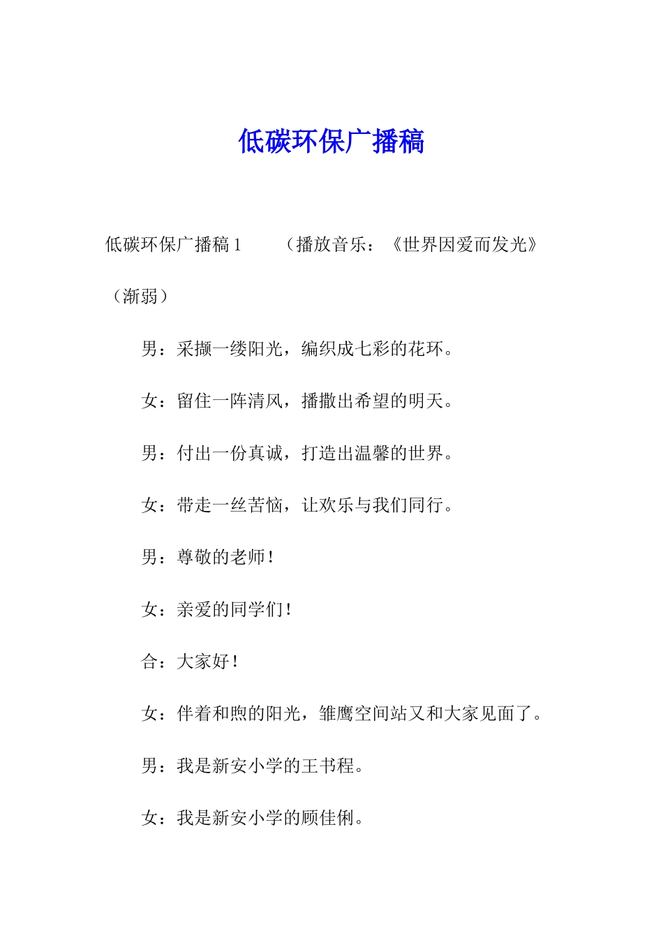 低碳环保广播稿_第1页