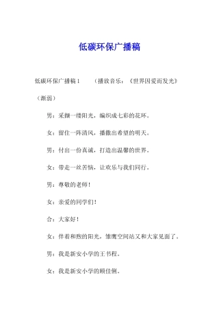 低碳环保广播稿