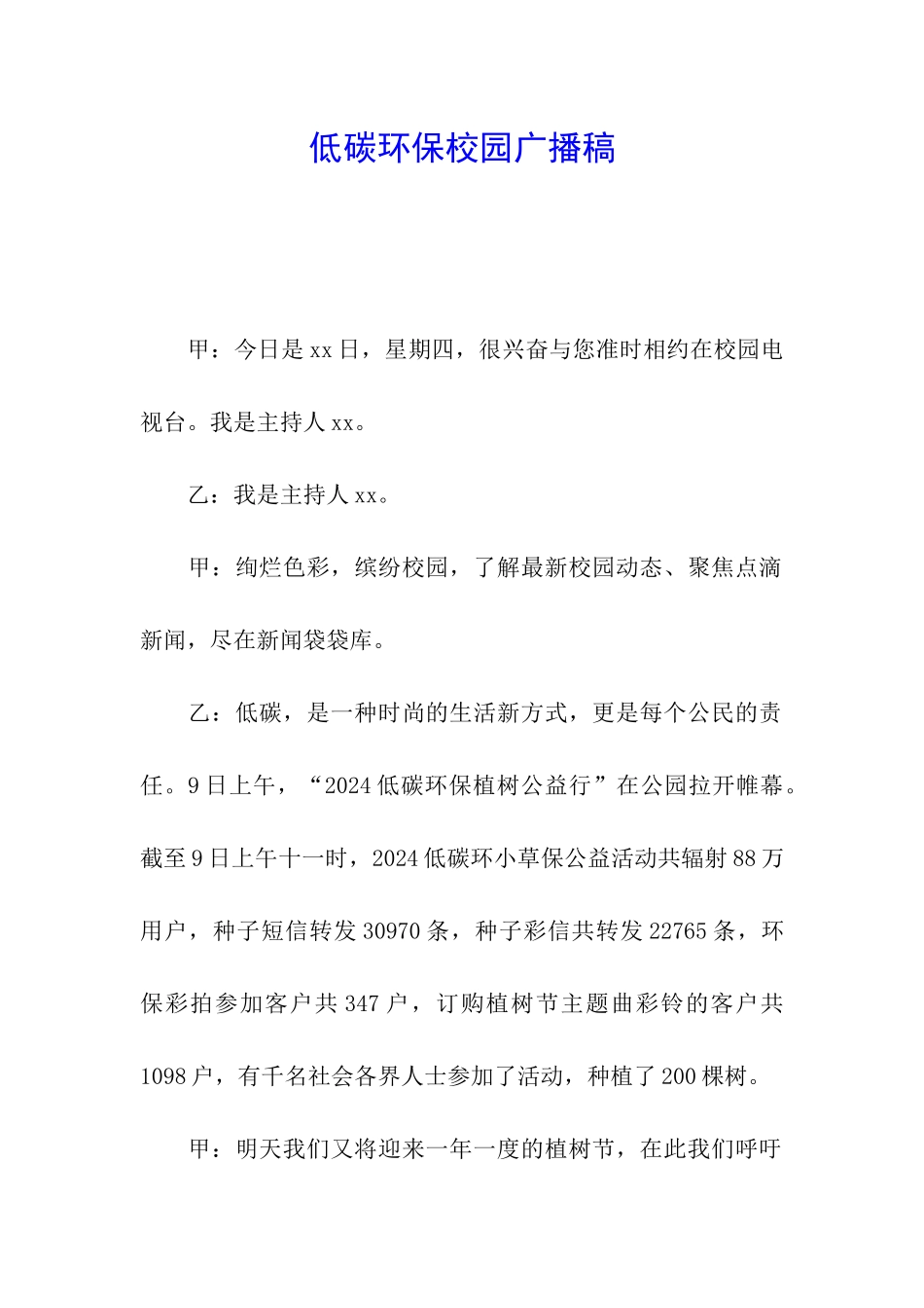 低碳环保校园广播稿_第1页