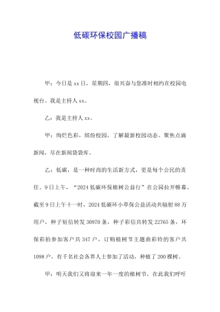 低碳环保校园广播稿