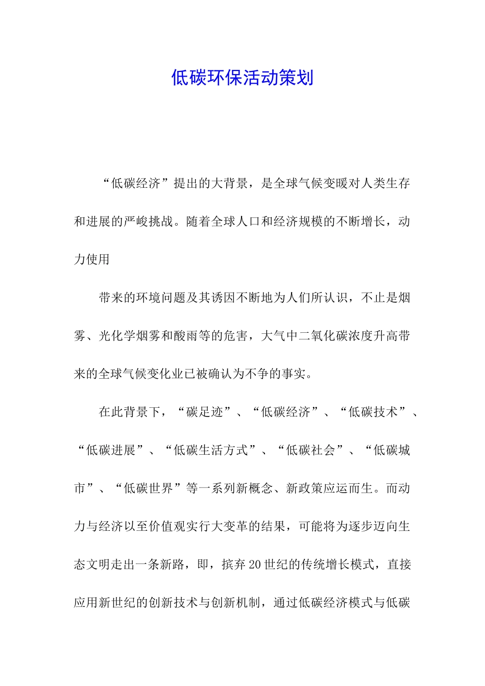 低碳环保活动策划_第1页