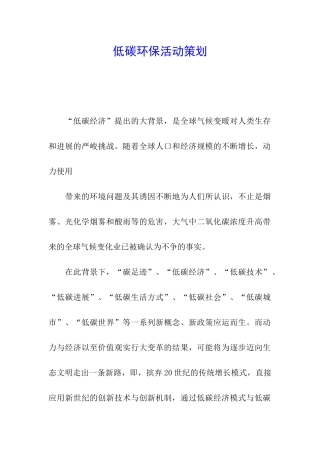 低碳环保活动策划