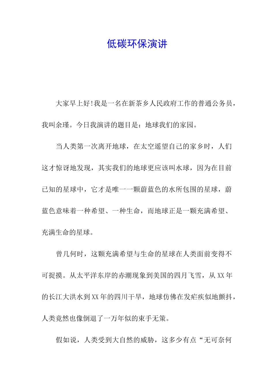 低碳环保演讲_第1页