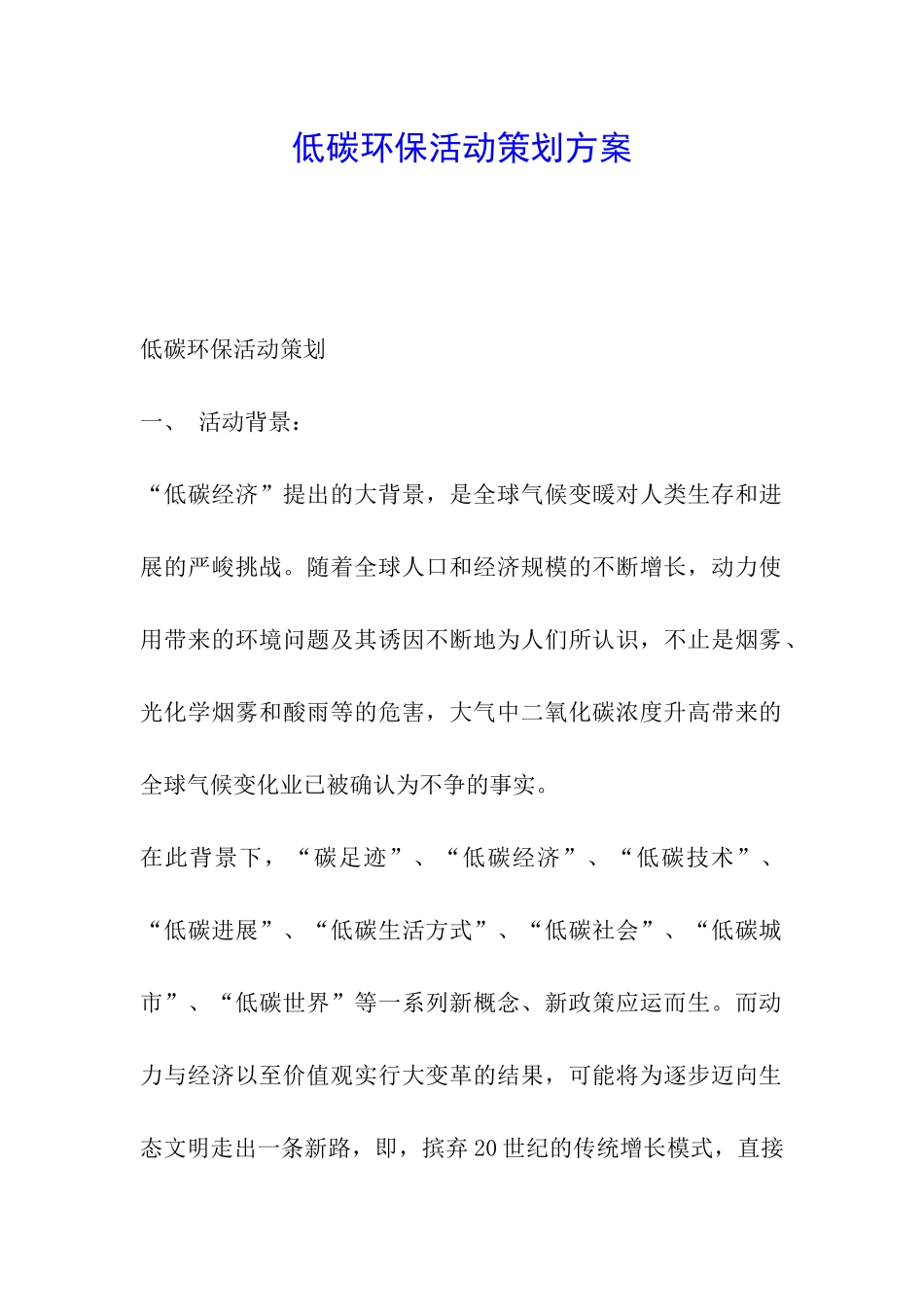 低碳环保活动策划方案_第1页
