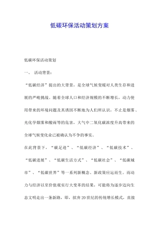 低碳环保活动策划方案