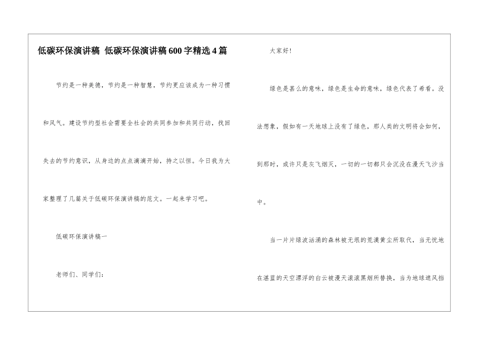 低碳环保演讲稿-低碳环保演讲稿600字精选4篇_第1页