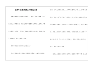 低碳环保生活建议书精选3篇