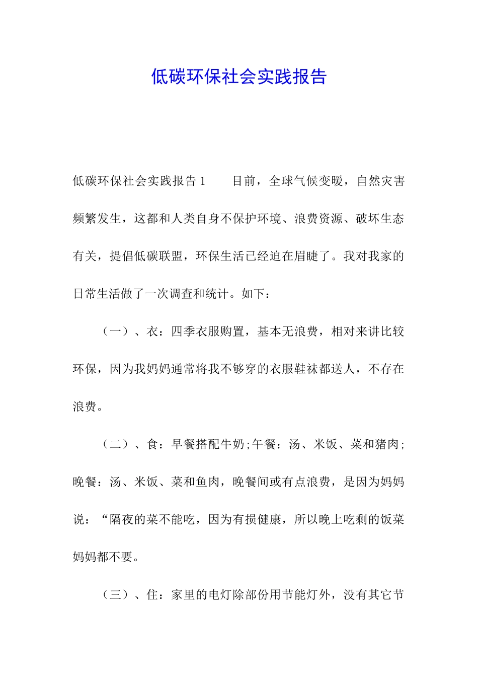 低碳环保社会实践报告_第1页