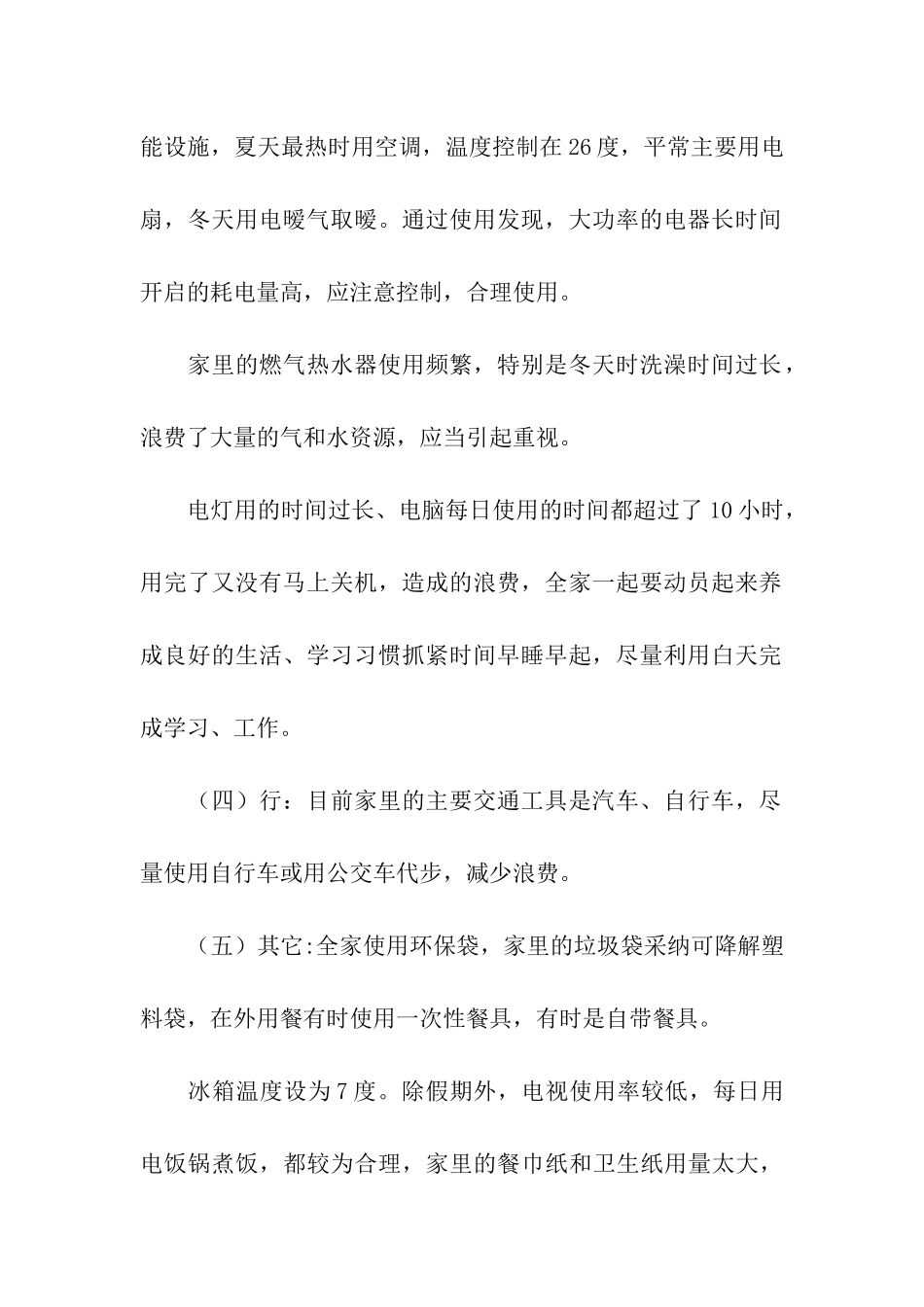 低碳环保社会实践报告_第2页