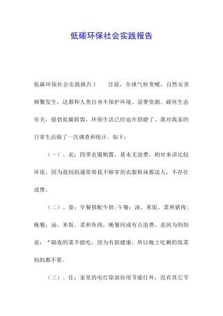 低碳环保社会实践报告