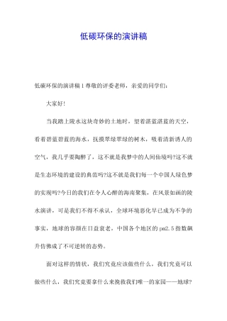 低碳环保的演讲稿