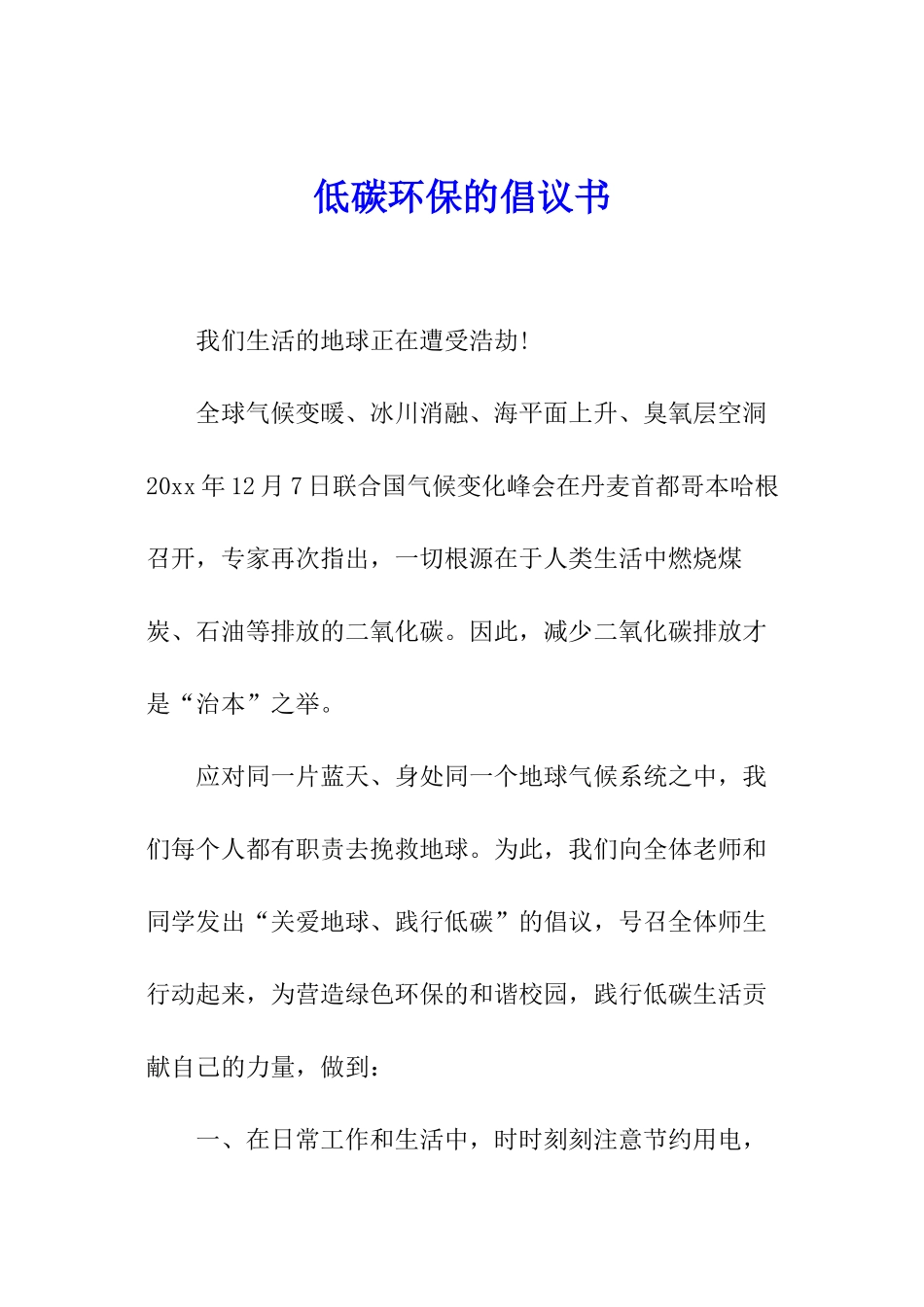 低碳环保的倡议书_第1页