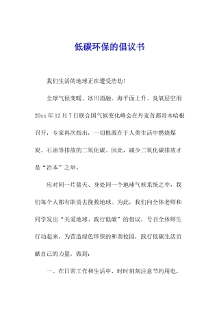 低碳环保的倡议书