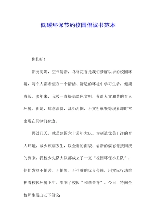 低碳环保节约校园倡议书范本