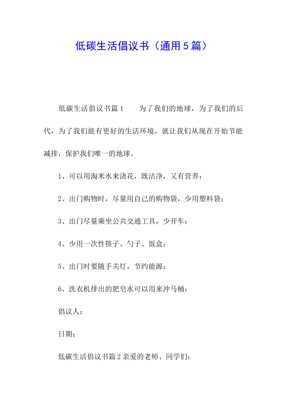 低碳生活倡议书(通用5篇)_第1页