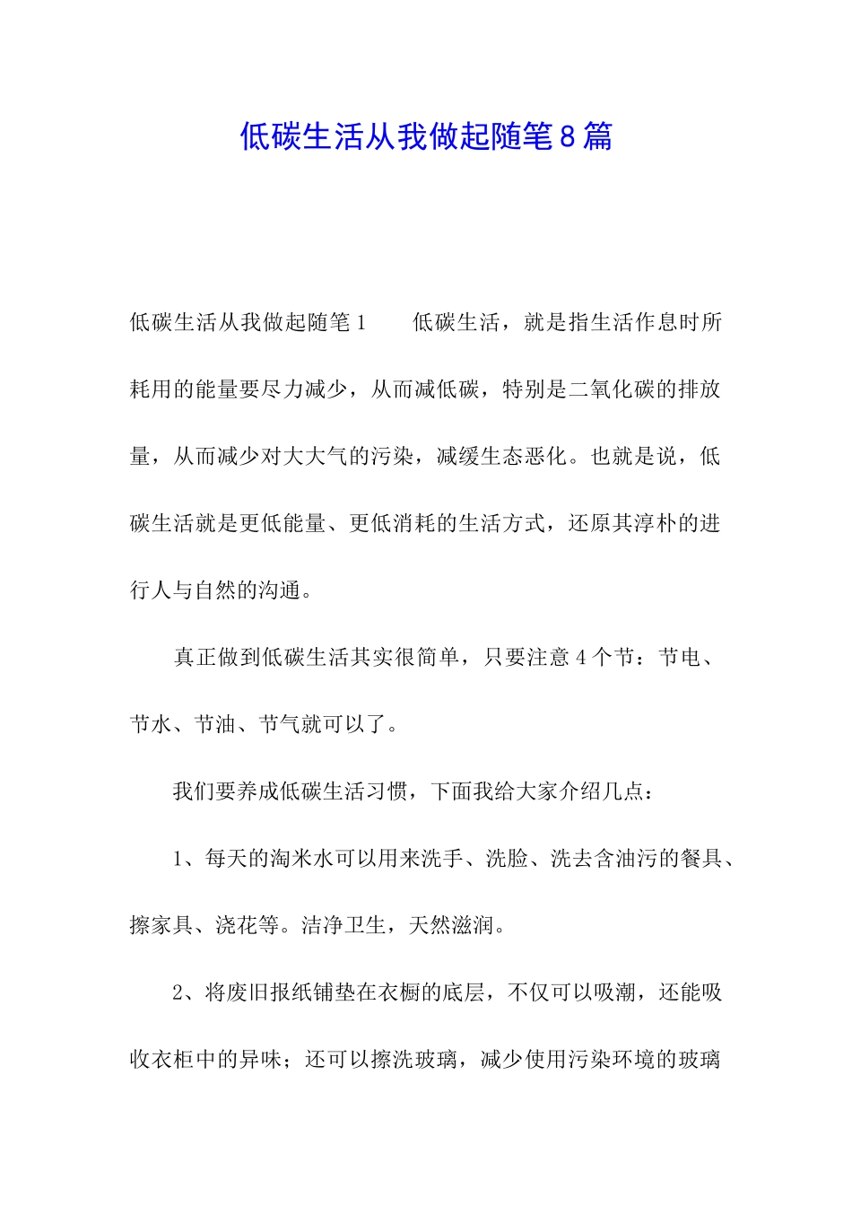 低碳生活从我做起随笔8篇_第1页