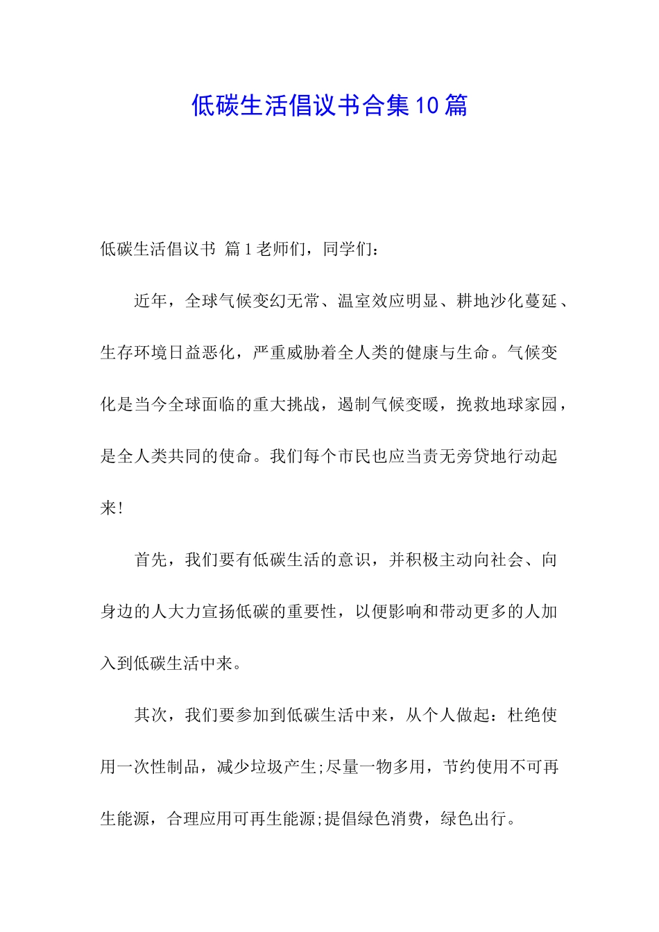 低碳生活倡议书合集10篇_第1页