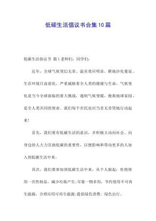 低碳生活倡议书合集10篇