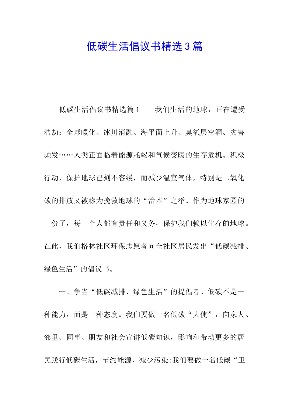 低碳生活倡议书精选3篇_第1页