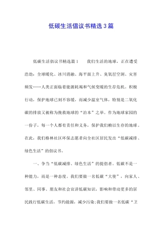 低碳生活倡议书精选3篇