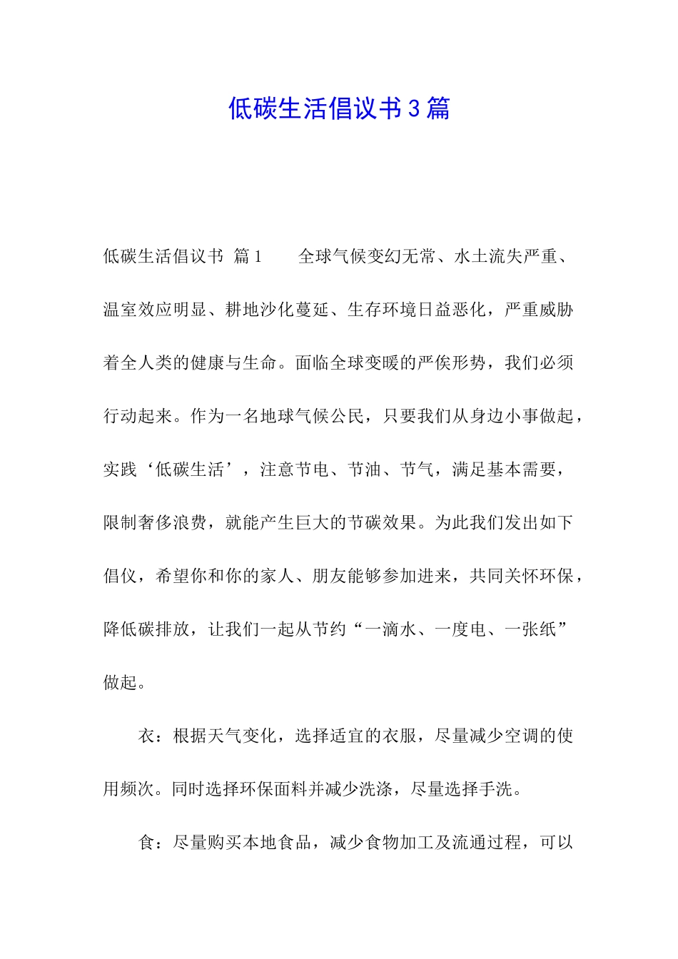 低碳生活倡议书3篇_第1页