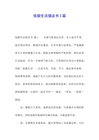 低碳生活倡议书3篇