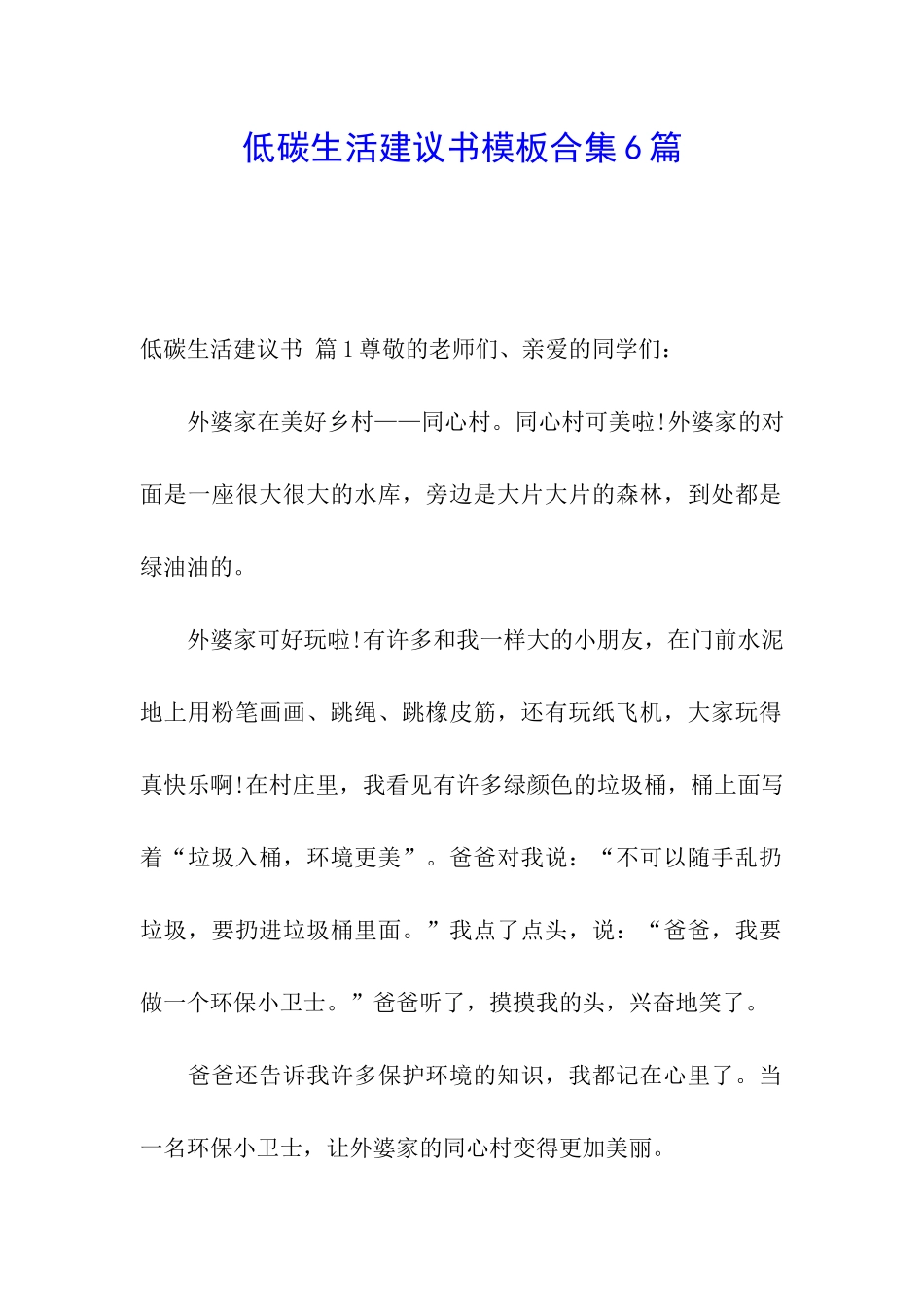 低碳生活建议书模板合集6篇_第1页