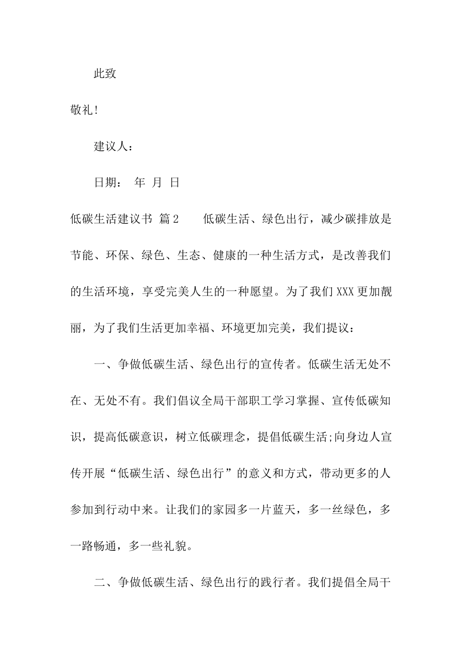 低碳生活建议书模板合集6篇_第2页