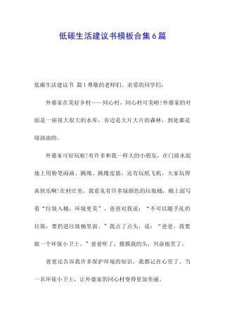 低碳生活建议书模板合集6篇