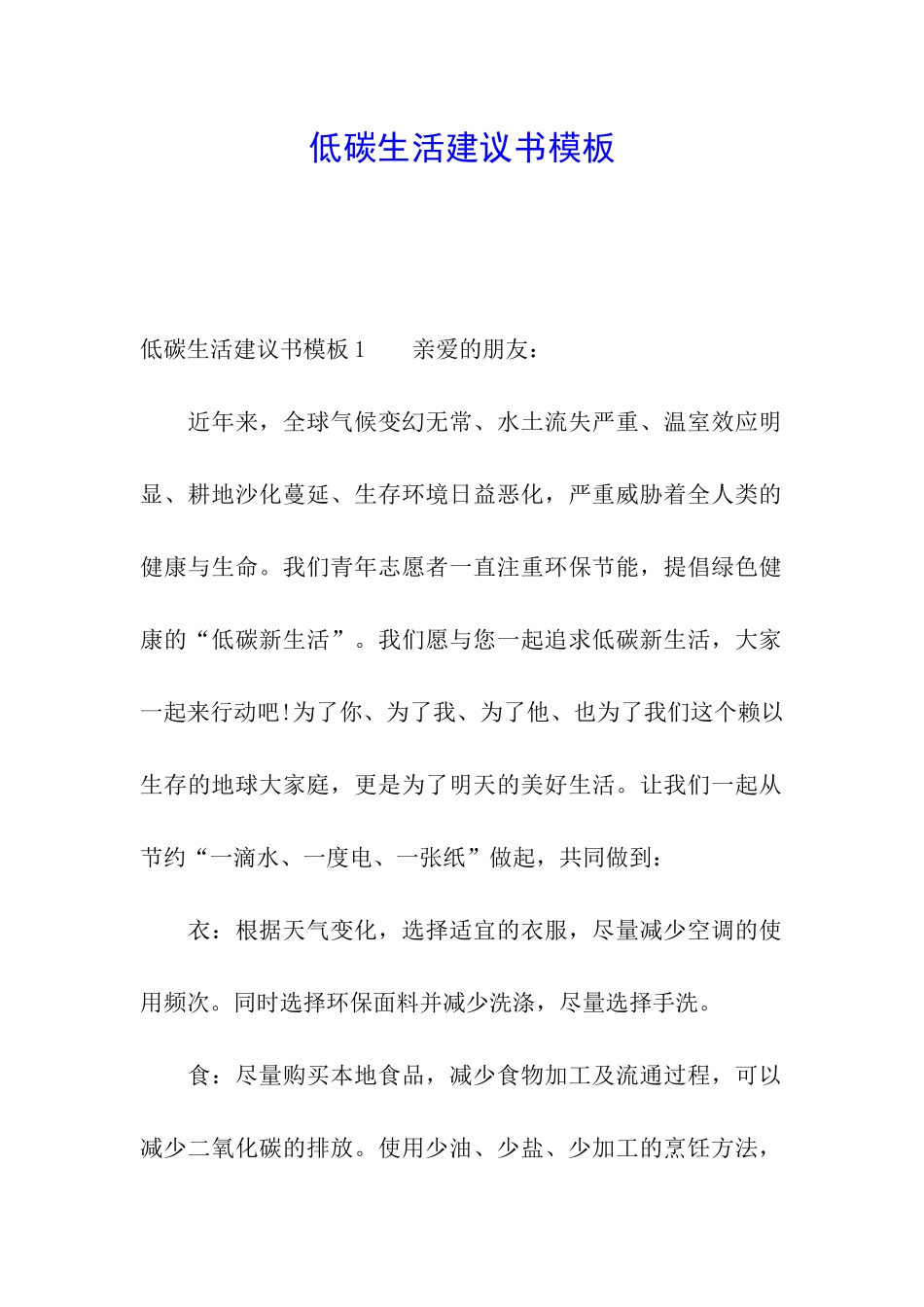 低碳生活建议书模板_第1页