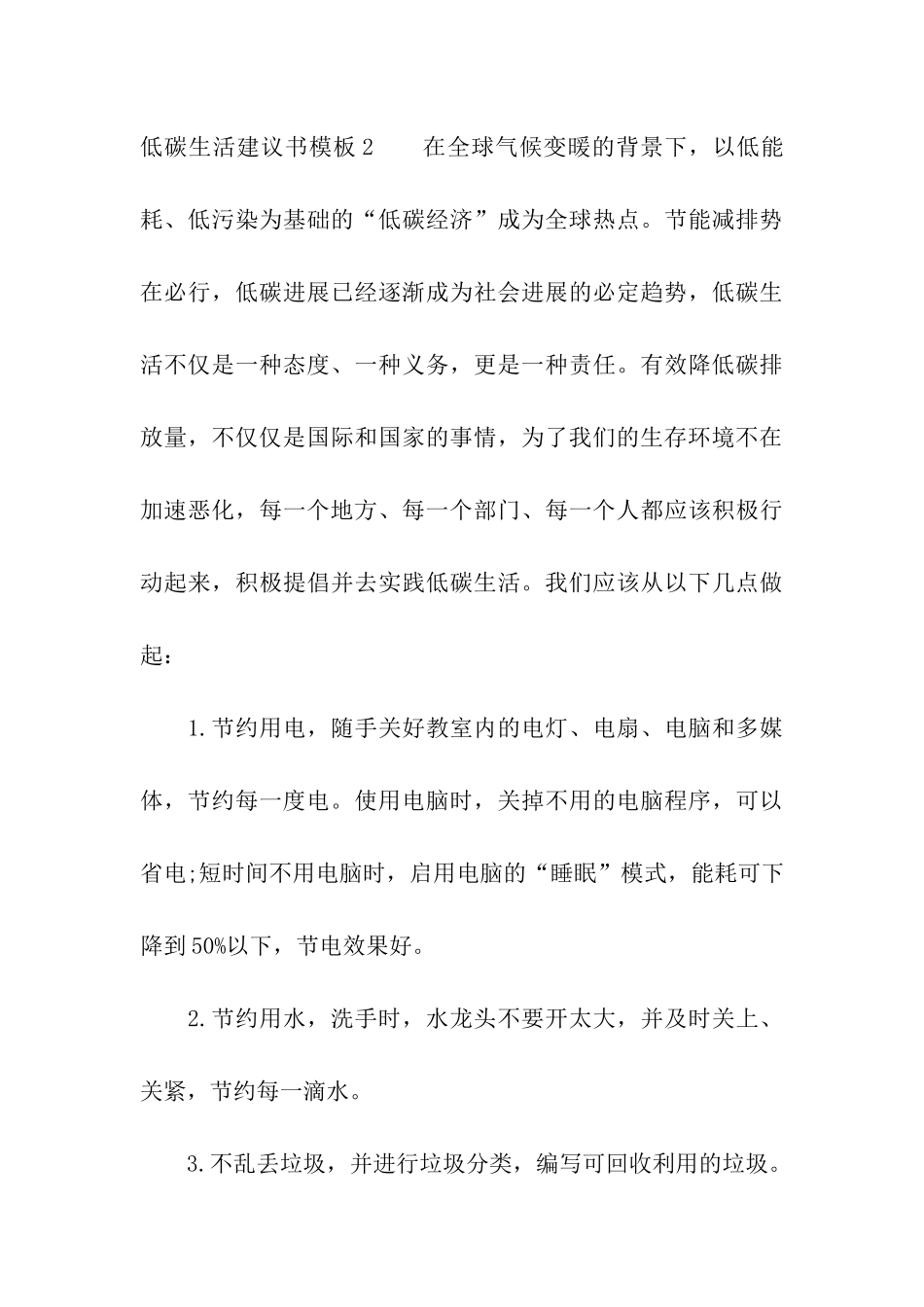 低碳生活建议书模板_第3页