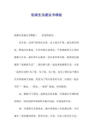低碳生活建议书模板